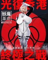 攪炒革命十大天使10