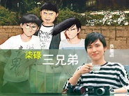 柒碌三兄弟.jpg (116 KB) 柒碌三兄弟