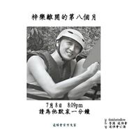 2020年7月8日周同學悼念祈禱會文宣