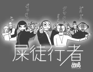 爵爵：屎徒行者 x 軍曹
