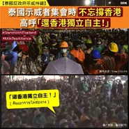 泰國示威者一度高呼「還香港獨立自主」(100most)