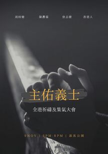 11月9日「主佑義士」全港祈禱及集氣大會文宣