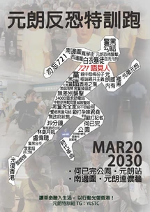 2020年3月20日元朗反恐特訓跑文宣
