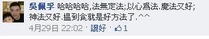 吳佩孚親口承認「法科魔法只要揾到食就好方法」，不禁令人想起魔術天針事件是吳揾食的技倆