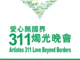 愛心無國界 311燭光晚會