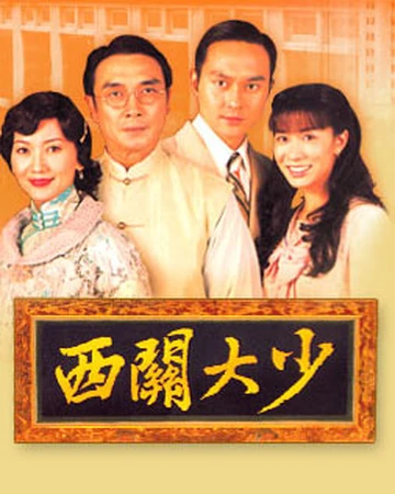 西關大少 香港網絡大典 Fandom