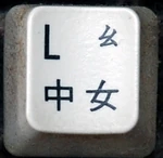 A1504971.jpg (63 KB) 鍵盤上的"L"鍵普遍巧合地設定放上「中女」二字。