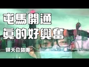 《屯馬開通真的很興奮》晴天林合唱團｜港鐵屯馬線全線開通