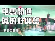 《屯馬開通真的很興奮》晴天林合唱團｜港鐵屯馬線全線開通