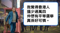 我覺得香港人搵少過萬四仲想有平等選舉真係好可憐