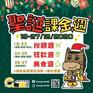 2020年12月19至27日聖誕課金週文宣