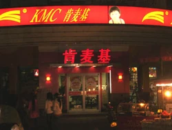 Kmcp3.jpg (23 KB) 肯麥基門市