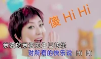 傻HiHi 歌曲應用實例