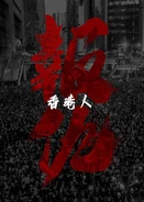 香港人報仇文宣2
