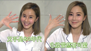 Theresa Fu cosmetics video.png (2.74 MB) 傅穎在片中先後以出道時的妝容及最新韓妝亮相