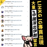 LIHKG討論區IG專頁現大量伊朗網民留言1