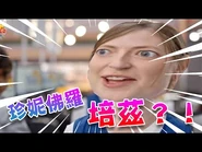 【哇！珍妮佛羅培茲？！】廣東話配音🤣