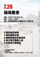 7月26日香港國際機場集會文宣