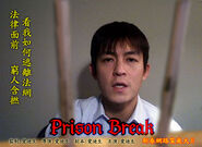 陳冠希版《Prison Break》