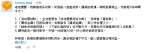 Youtube comment 20150602-2.png (16 KB) 膠登音樂填詞人Tommy Shek的批評