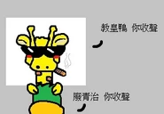 重治和教皇鴨對罵