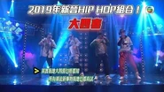 愛．回家之開心速遞｜精華｜愛回家熱血HIP HOP組合 大四喜｜劉丹｜羅樂林｜陳榮峻｜黎彼得｜譚道德-0