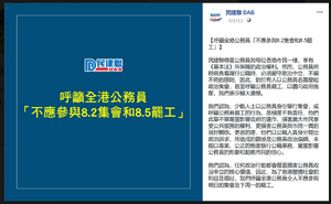 民建聯在8月1日於Facebook專頁發表聲明，呼籲全港公務員「不應參與8.2集會和8.5罷工」。