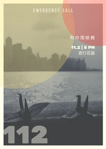 11月2日和你摺紙鶴遮打花園集會文宣