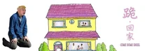 跪·回家（改自《愛·回家》過場場畫面）