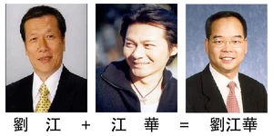 劉江華「進化」的另一途徑