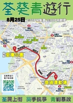 825 荃葵青遊行文宣 6