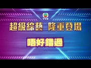 超級綜藝_隆重登場_記者會_現場直播