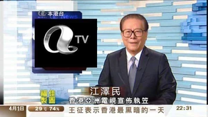 江澤民宣佈ATV執笠