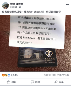 逃犯條例 PEStation rumor1.png (1.16 MB) 網上亦有流傳醫管局職員稱死者屍體存於廣華醫院殮房,但及後證實為來自早前「show證潮」的改圖