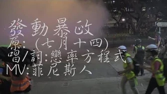 高登音樂台_戀率方程式_-《發動暴政》(原曲：七月十四)