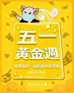 2020年5月1日五一黃金周文宣2