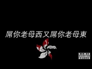 屌你老母西又屌你老母東 - 歌詞