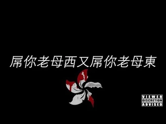 屌你老母西又屌你老母東_-_歌詞