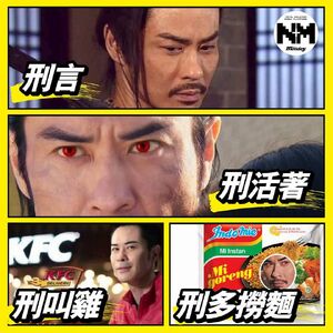 13096100 10204742433760452 7849512654195619122 n.jpg (133 KB) 網民惡搞其中四個「刑」