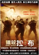 獵殺拉布