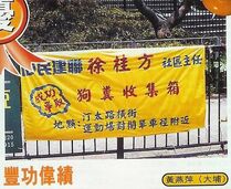 民建聯成功爭取狗糞收集箱，事後被雜誌諷刺為「豐功偉績」。