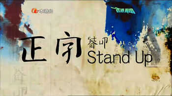 正字Stand up