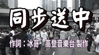 高登音樂台群星_-_同步送中(原曲_同步過冬)