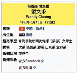 11ec3p22.jpg (53 KB) 維基百科張文采條目,被網民惡搞版本上報