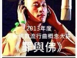 罪與佛