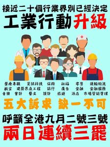 9月2日、3日全民三罷文宣