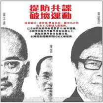 提防共謀 破壞運動