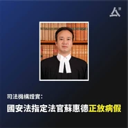 蘇惠德因病入院.jpg (69 KB) 眾新聞製圖