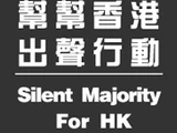 幫港出聲
