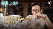 27 8《星期三港案》奶茶聯盟，Fighting！